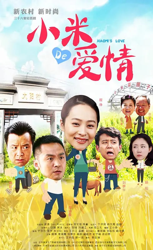 小米的愛情