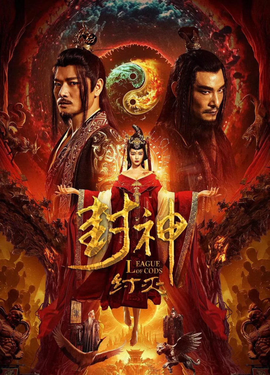 封神·紂滅