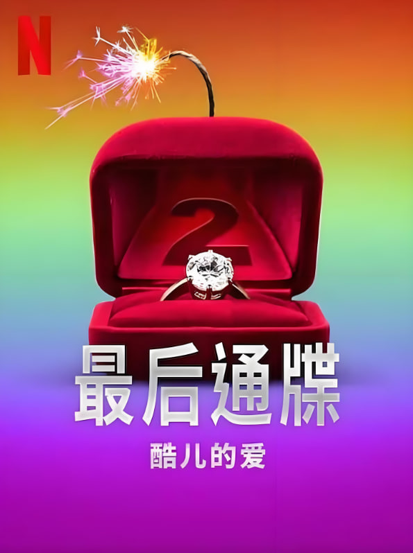 最后通牒：酷兒的愛 第二季