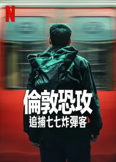 倫敦恐襲：追捕七七炸彈客