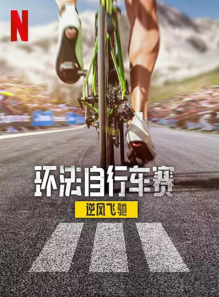 環(huán)法自行車賽：逆風(fēng)飛馳 第三季