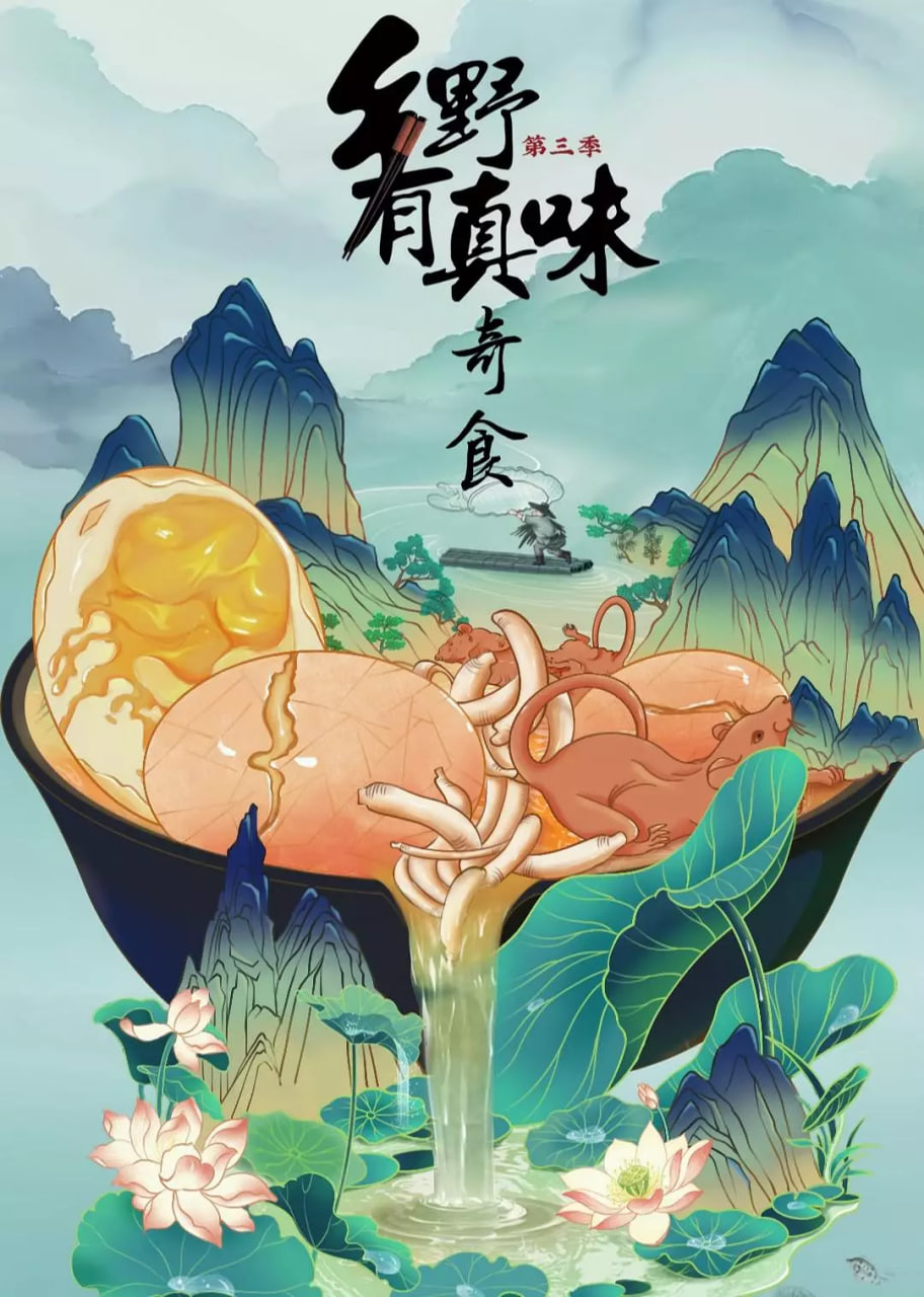 鄉(xiāng)野有真味3奇食