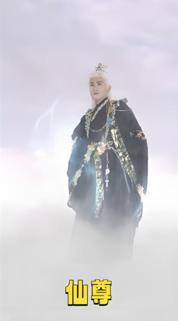 仙尊