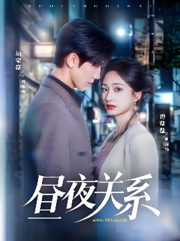 昼夜关系