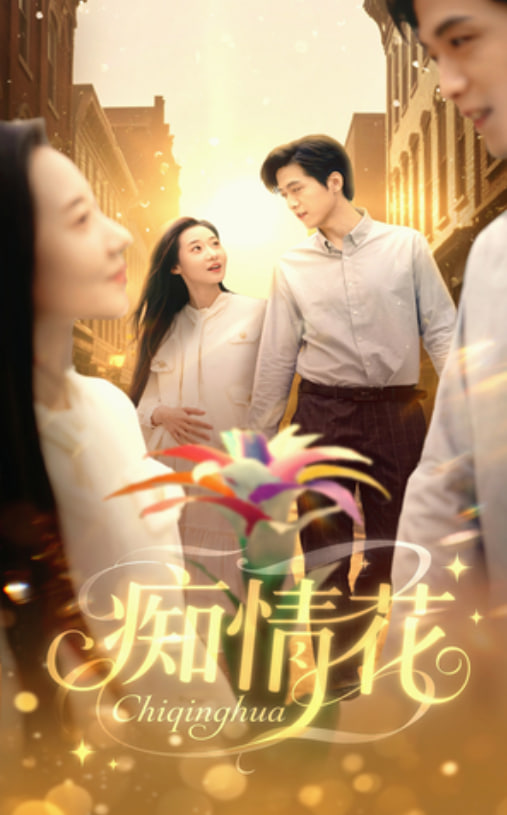 痴情花