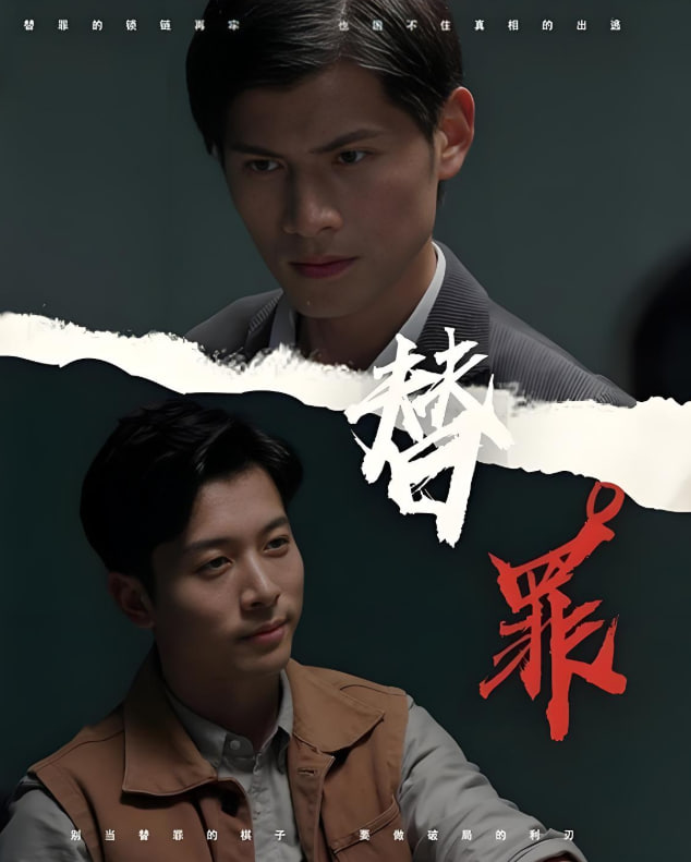 替罪