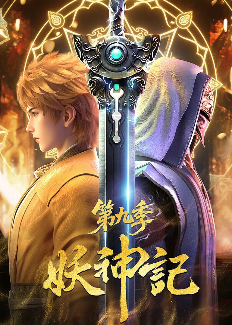 妖神记 第九季