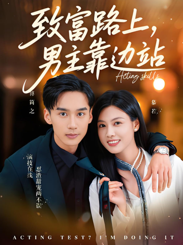 致富路上男主靠邊站（考演技我在行?。? /></a><a
					href=