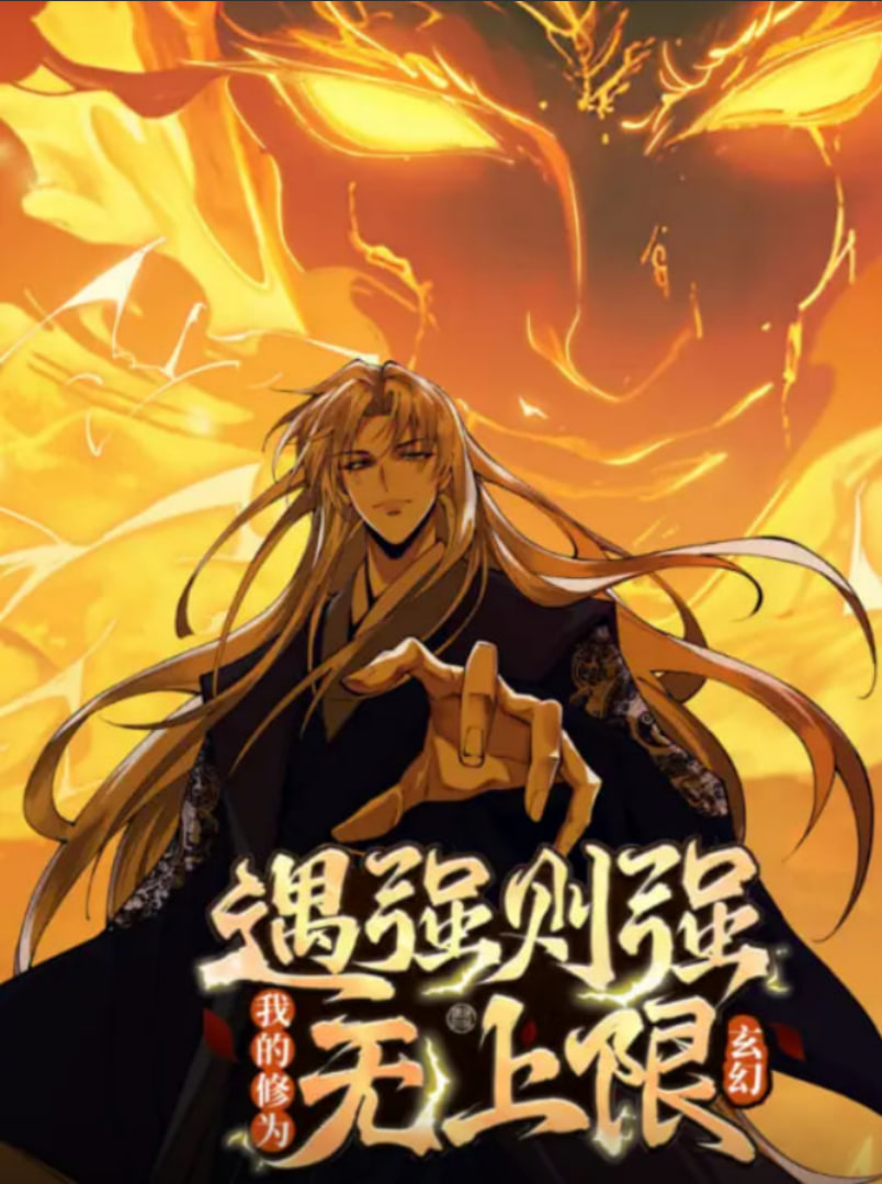 遇強(qiáng)則強(qiáng)，我的修為無(wú)上限 動(dòng)態(tài)漫畫(huà)