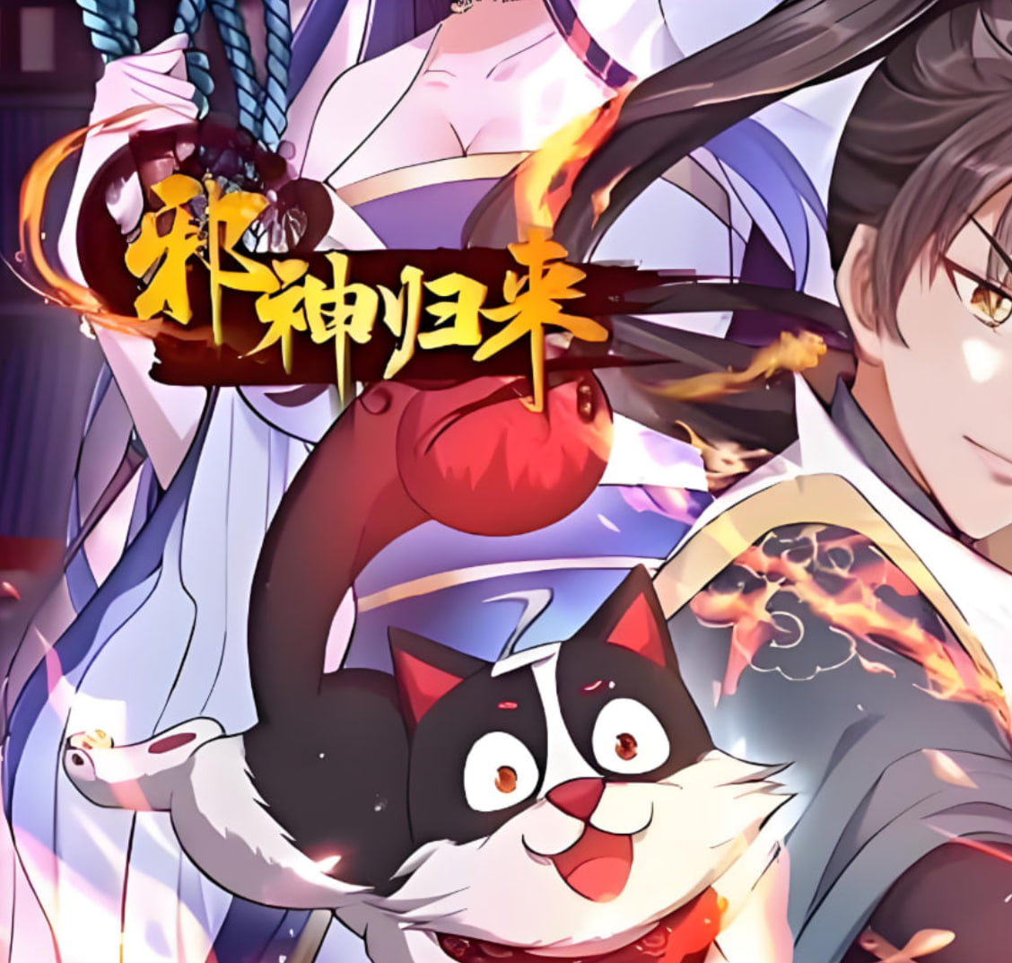 邪神歸來