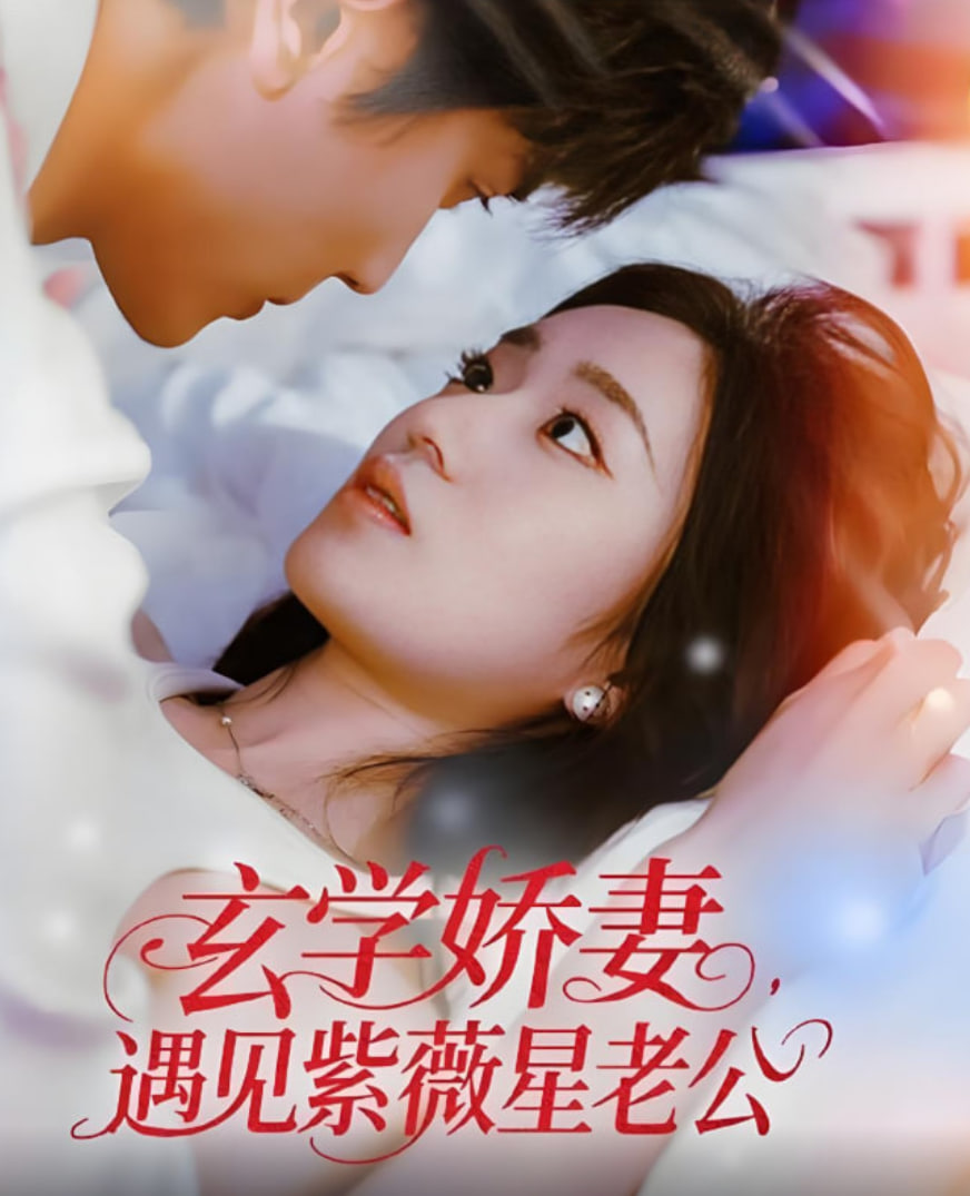 玄學(xué)嬌妻遇見紫薇星老公