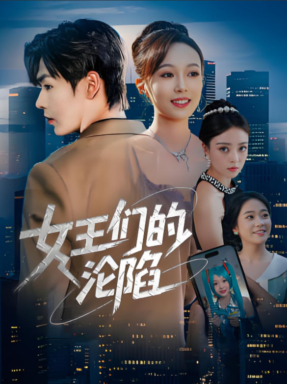 女王們的淪陷