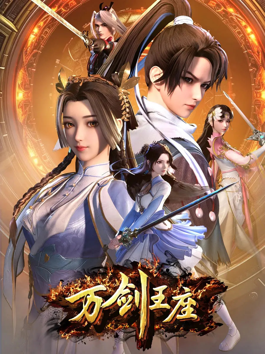萬劍王座