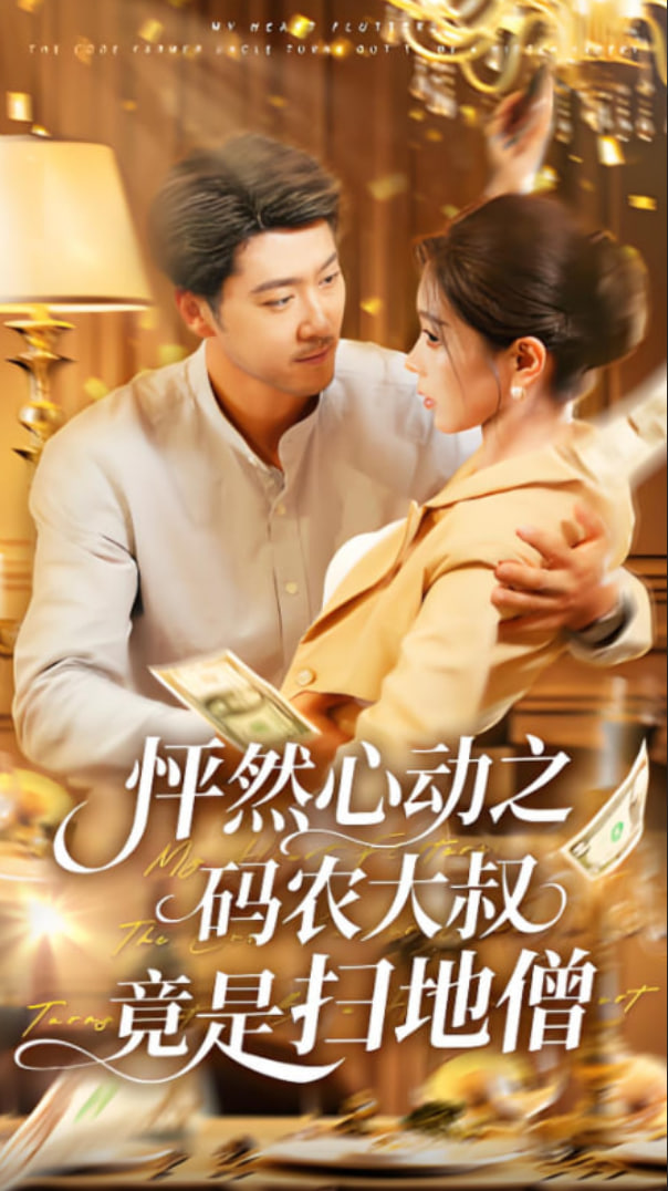 怦然心動(dòng)之碼農(nóng)大叔竟是掃地僧