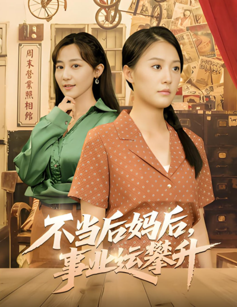 不當(dāng)后媽后事業(yè)運(yùn)攀升