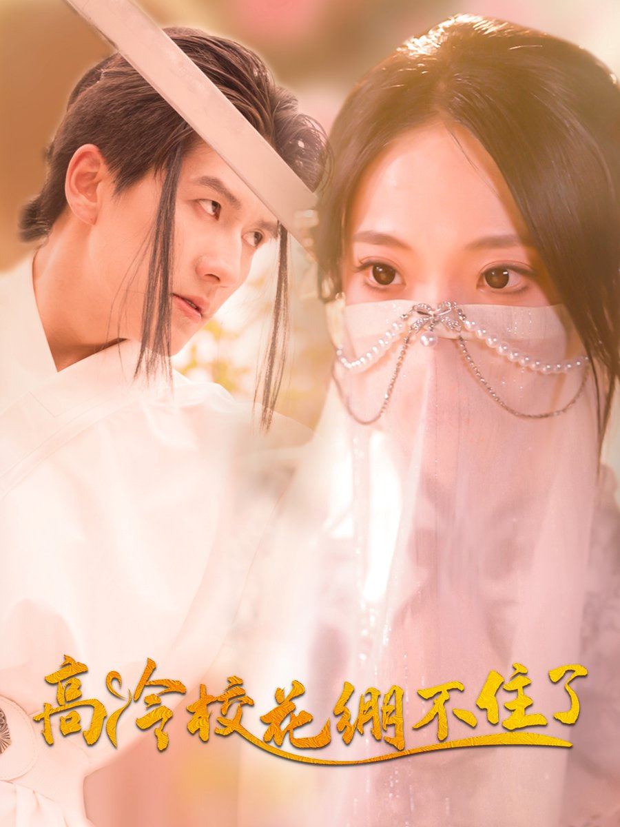 高冷?；嚥蛔×? /></a><a
					href=