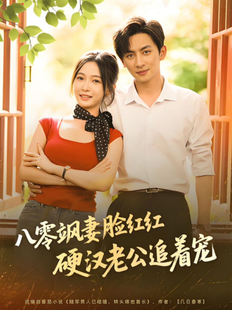 八零颯妻臉紅紅硬漢老公追著寵