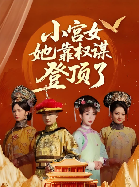 小宮女她靠權(quán)謀登頂了