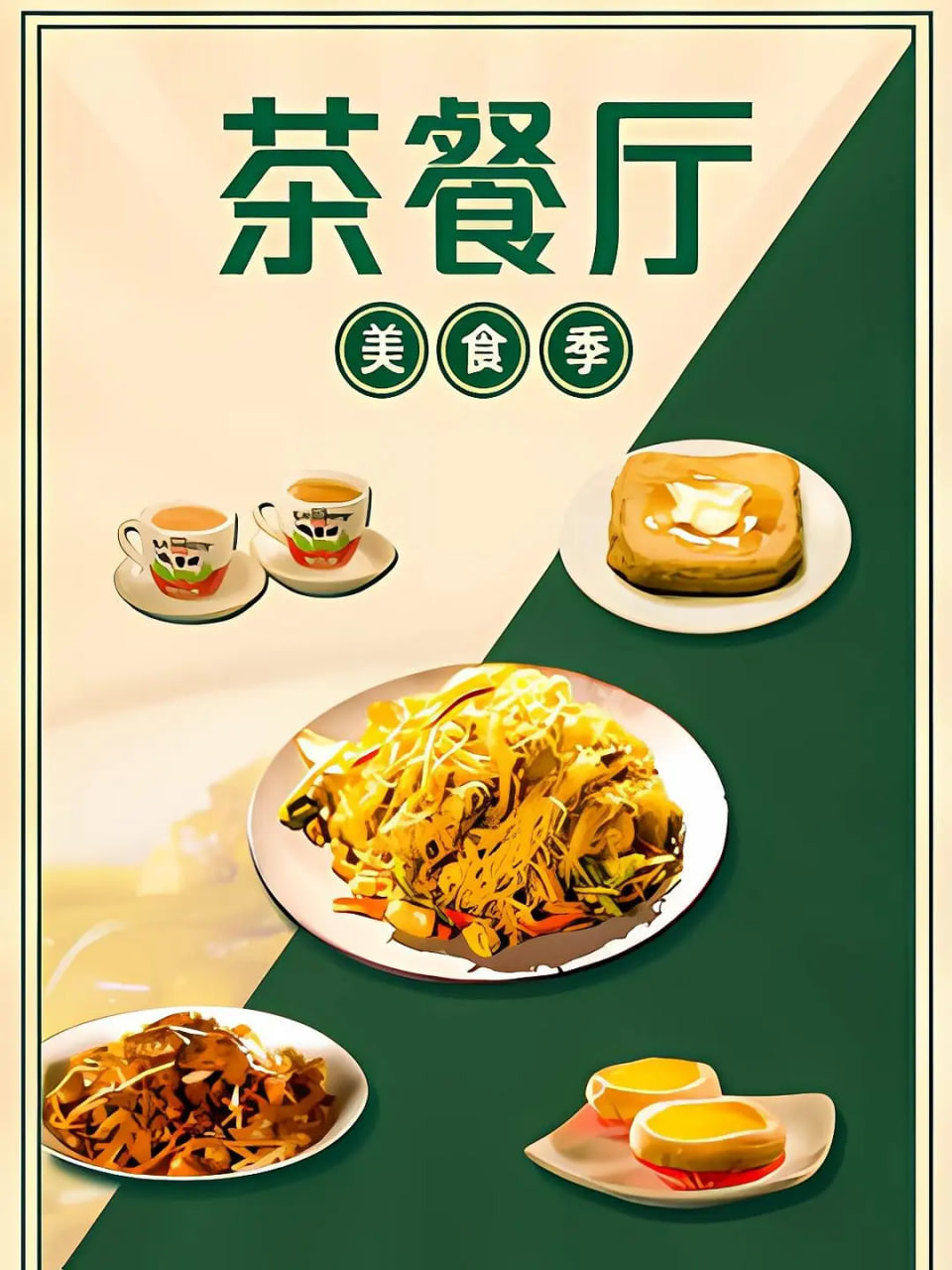 茶餐廳·美食季