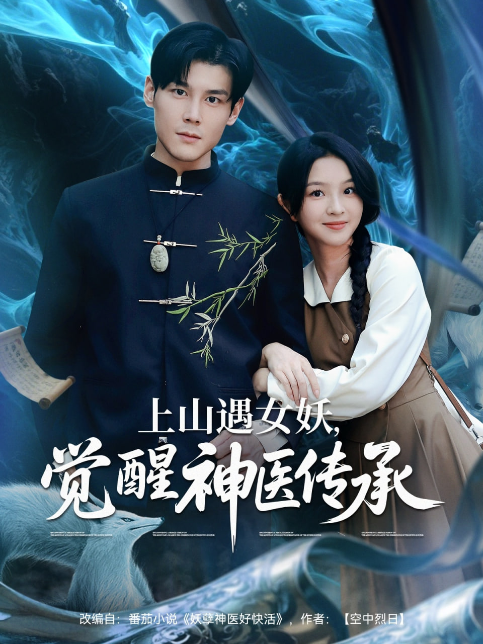 上山遇女妖覺醒神醫(yī)傳承