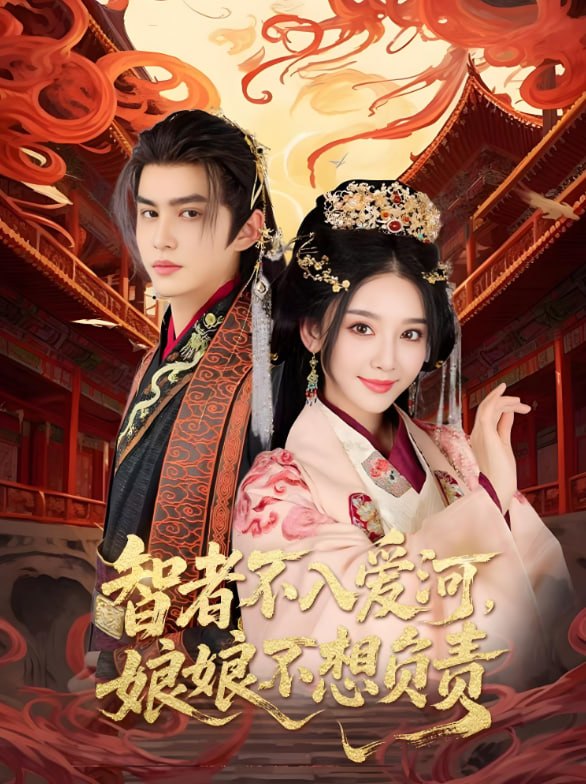 智者不入愛(ài)問(wèn)娘娘不想負(fù)責(zé)