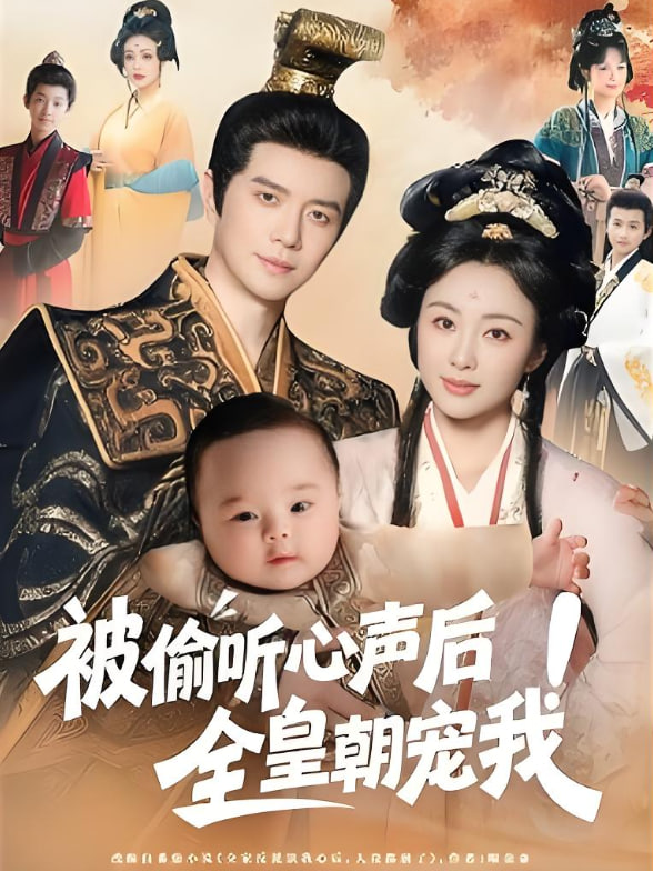 被偷聽心聲后全皇朝寵我