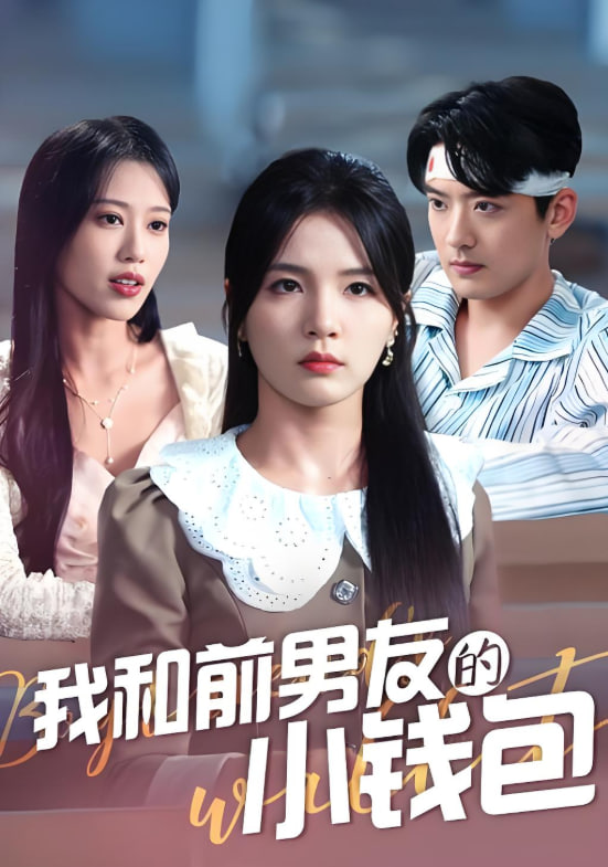 我和前男友的小錢(qián)包