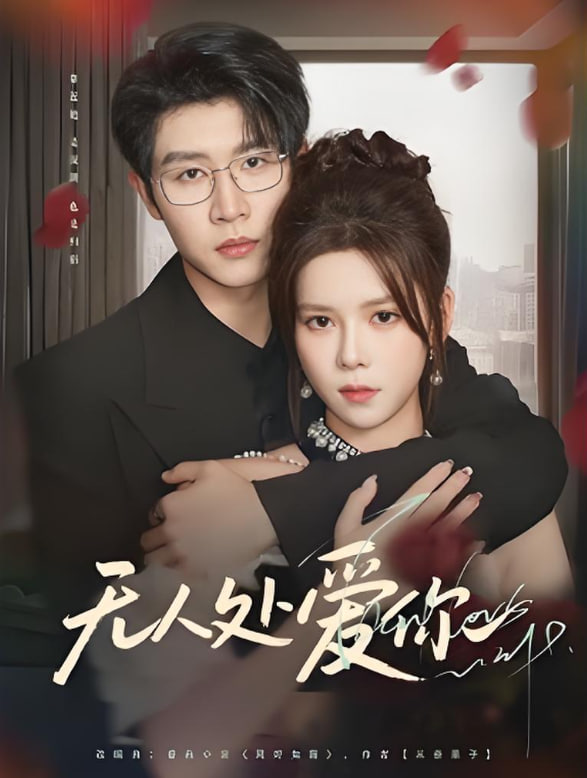 无人处爱你