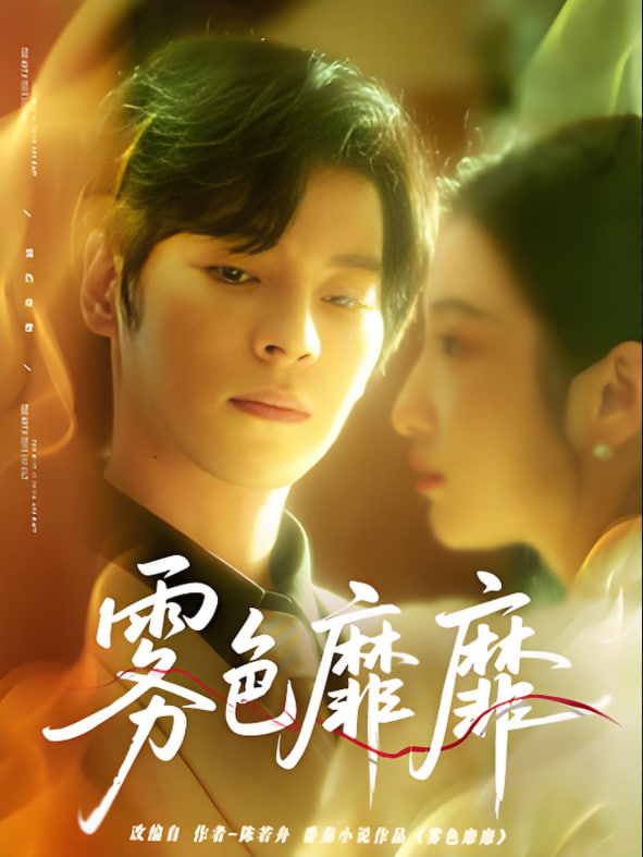 靡靡霧色