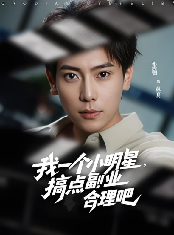 我一個(gè)小明星，搞點(diǎn)副業(yè)合理吧