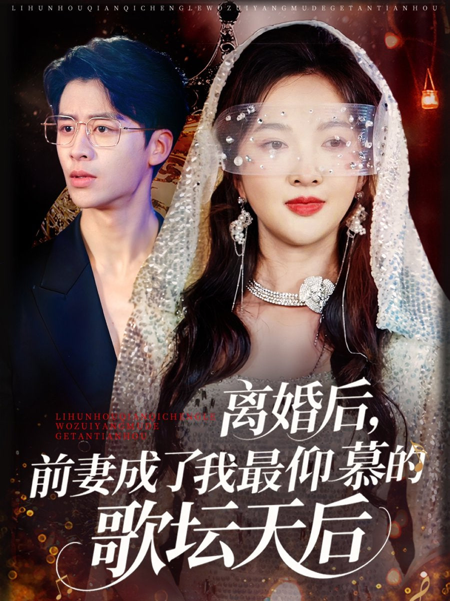離婚后，前妻成了我最仰慕的歌壇天后