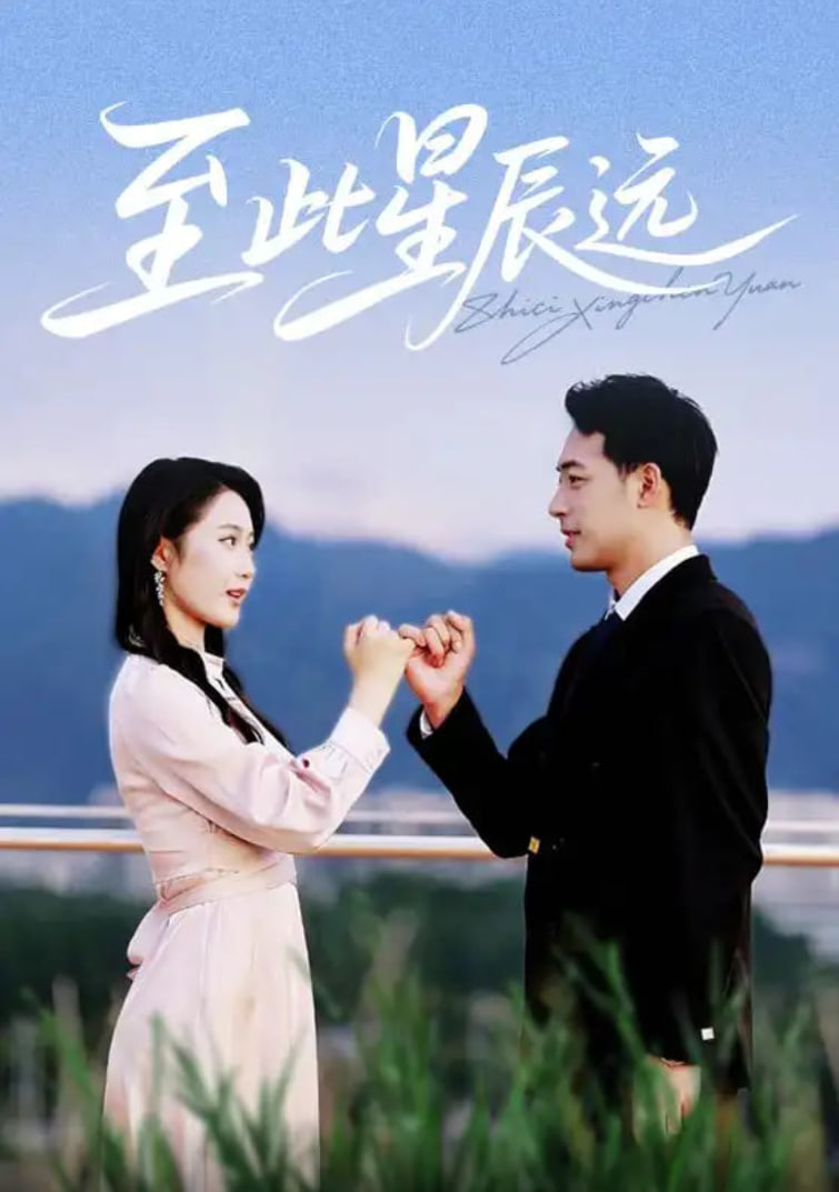 至此星辰遠(yuǎn)