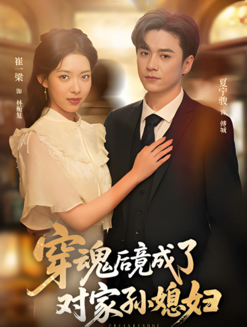 穿魂后竟成了對(duì)家孫媳婦
