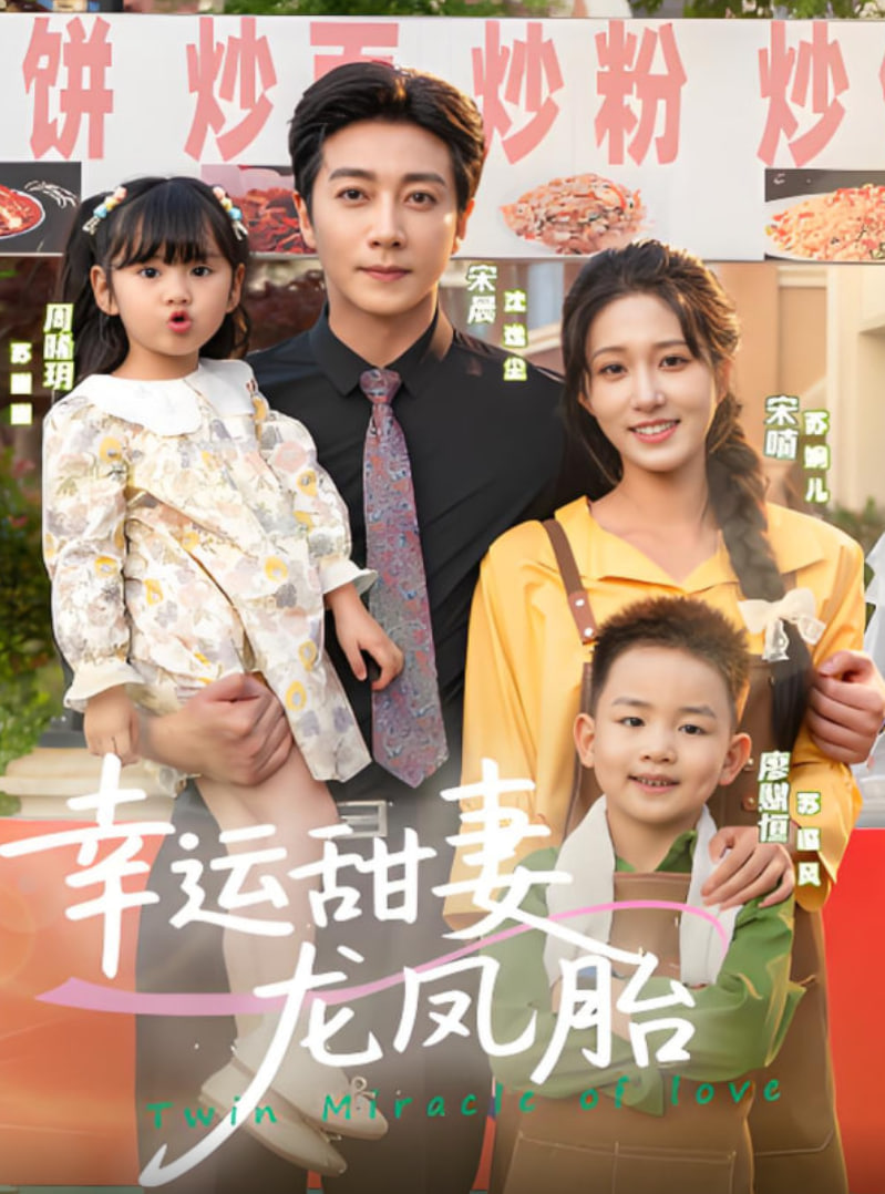 2018国产剧《幸运甜妻龙凤胎》迅雷下载_中文完整版_百度云网盘720P|1080P资源