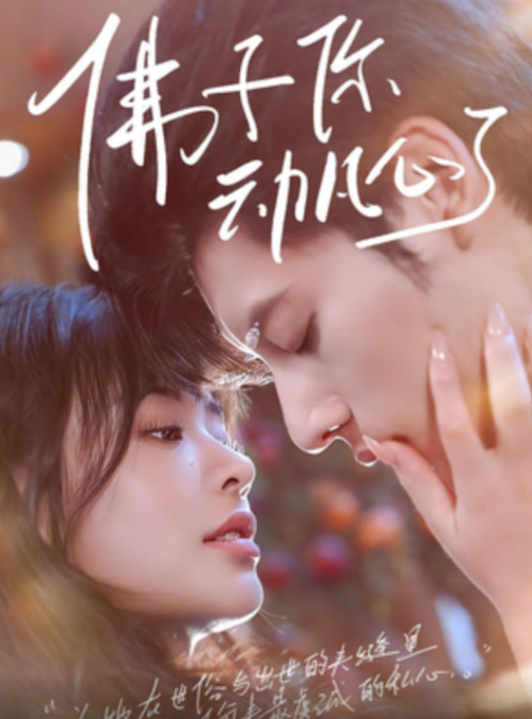 2018国产剧《佛子你动凡心了》迅雷下载_中文完整版_百度云网盘720P|1080P资源