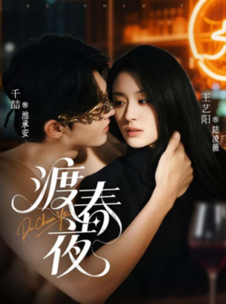 2018国产剧《渡春夜》迅雷下载_中文完整版_百度云网盘720P|1080P资源