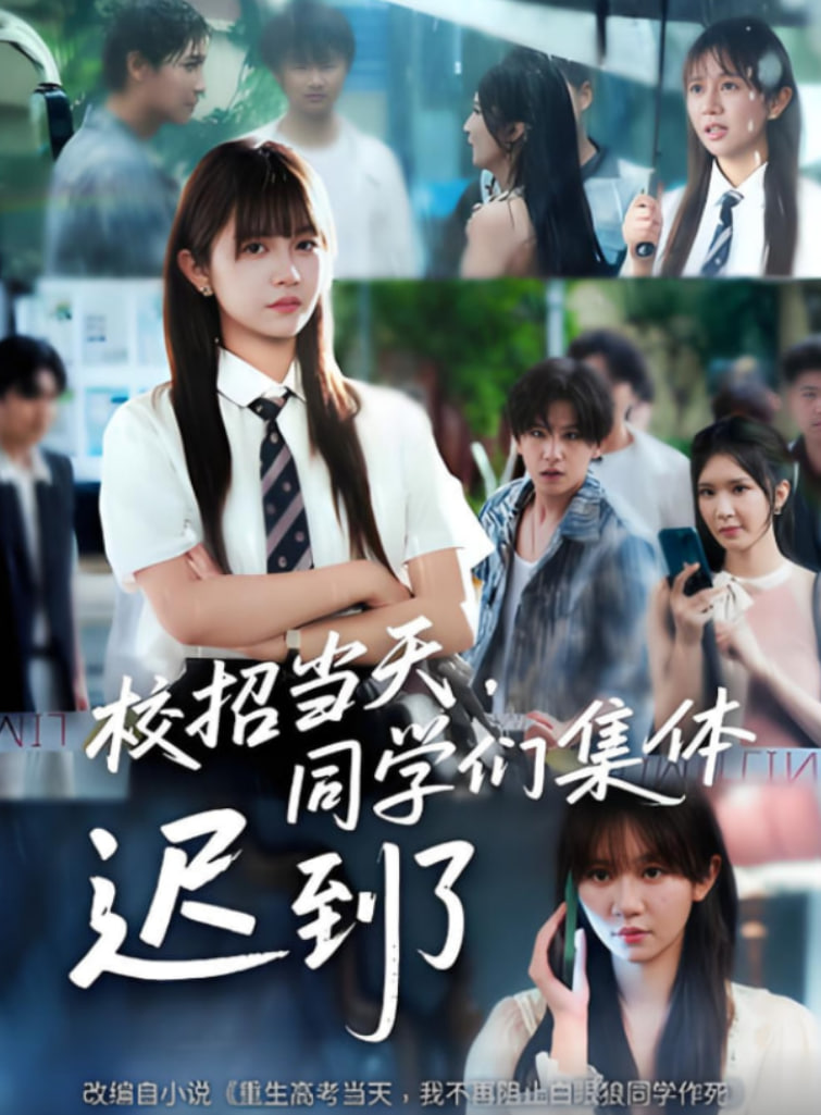 2018国产剧《校招当天，同学们集体迟到了（校招当天同学们集体迟到了）》迅雷下载_中文完整版_百度云网盘720P|1080P资源