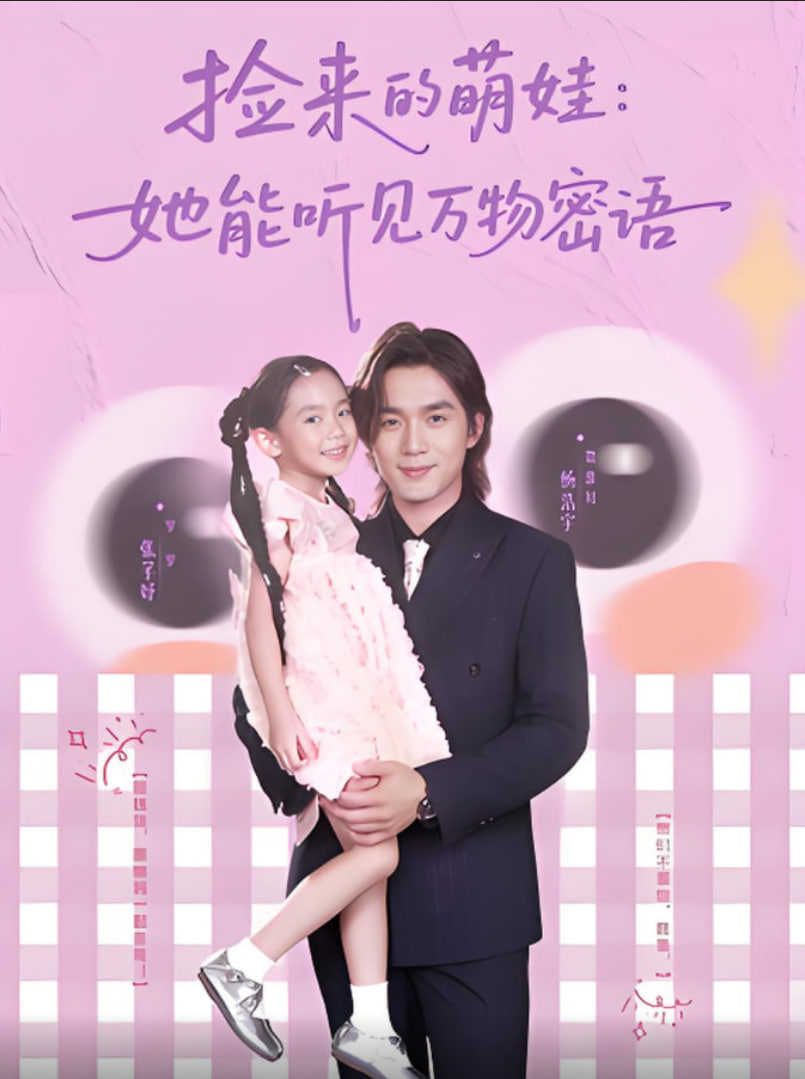 2018国产剧《捡来的萌娃她能听见万物密语》迅雷下载_中文完整版_百度云网盘720P|1080P资源