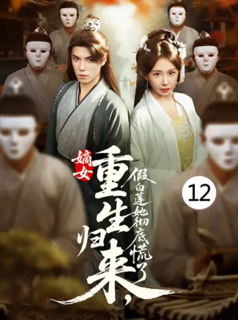 2018国产剧《嫡女重生归来假白莲她彻底慌了》迅雷下载_中文完整版_百度云网盘720P|1080P资源