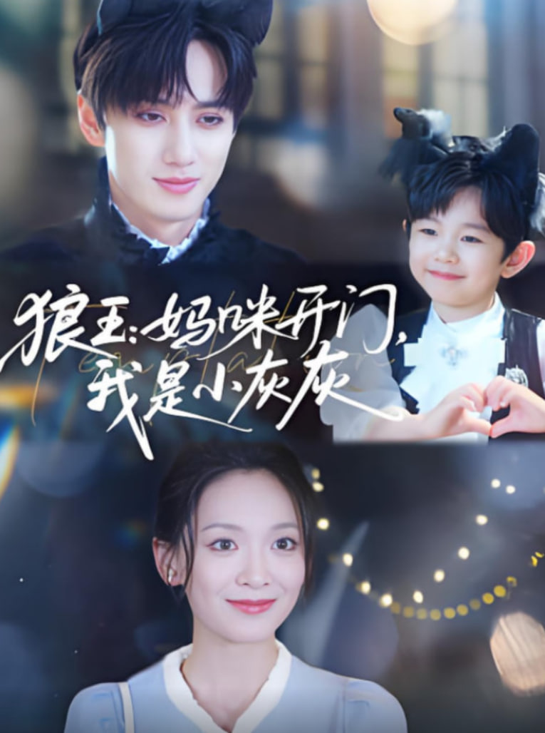 2018国产剧《狼王妈咪开门我是小灰灰》迅雷下载_中文完整版_百度云网盘720P|1080P资源