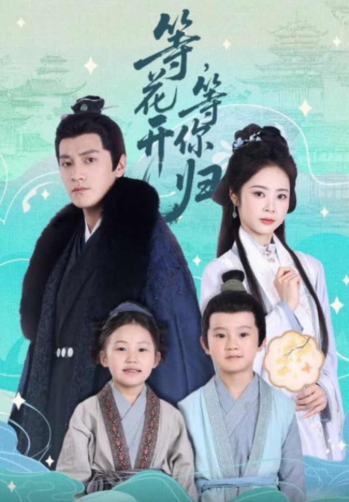 2018国产剧《等花开，等你归》迅雷下载_中文完整版_百度云网盘720P|1080P资源