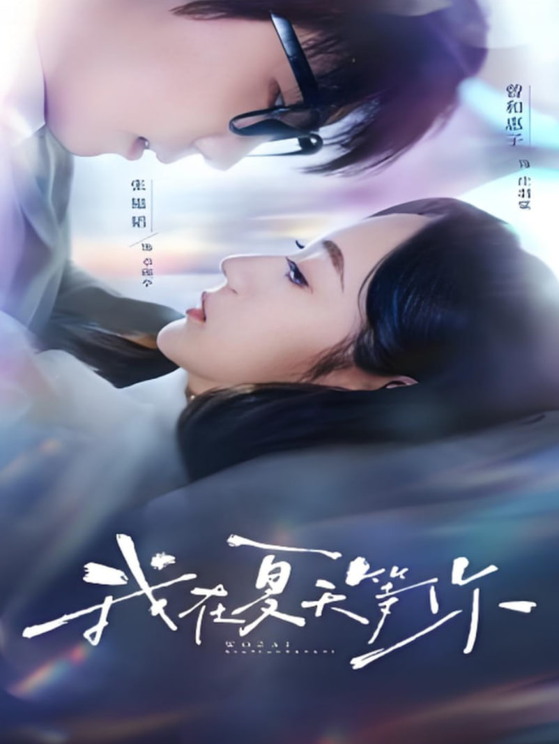 2018国产剧《我在夏天等你》迅雷下载_中文完整版_百度云网盘720P|1080P资源