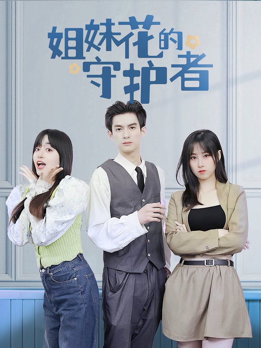 2018国产剧《姐妹花的守护者》迅雷下载_中文完整版_百度云网盘720P|1080P资源