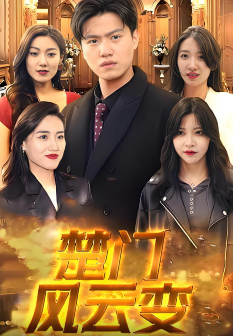 2018国产剧《楚门风云变》迅雷下载_中文完整版_百度云网盘720P|1080P资源