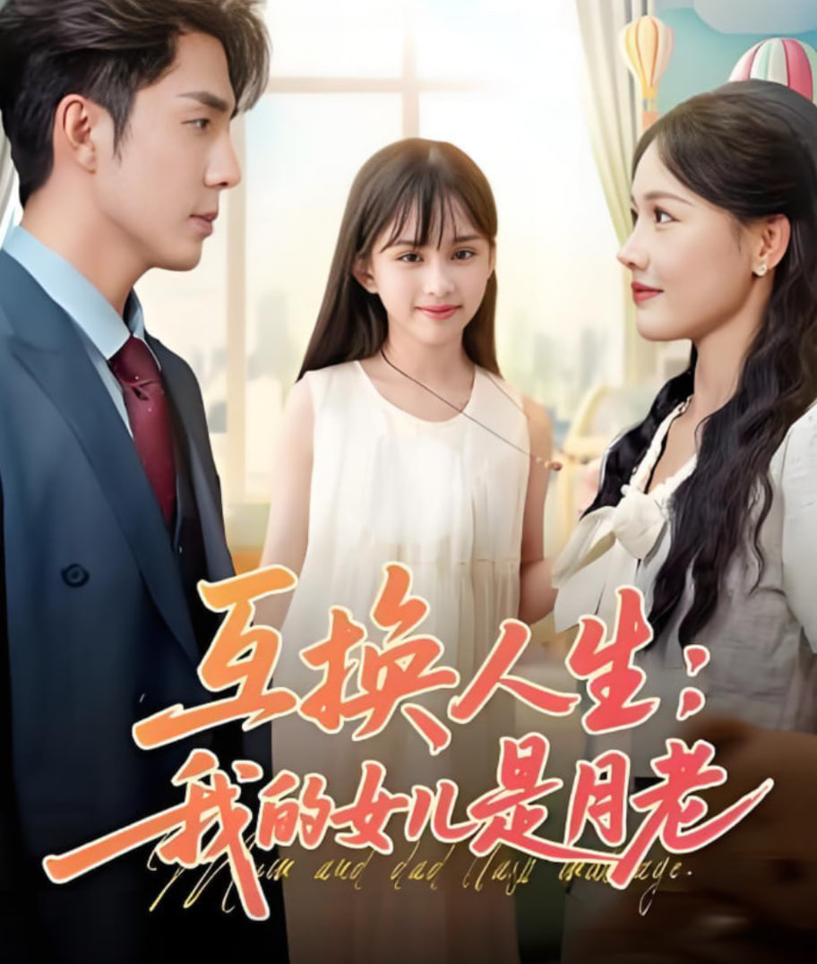 互换人生我的女儿是月老 高清播放