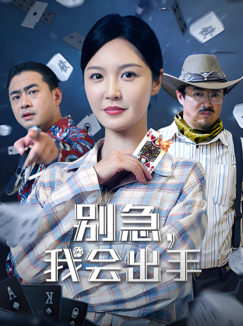别急我会出手