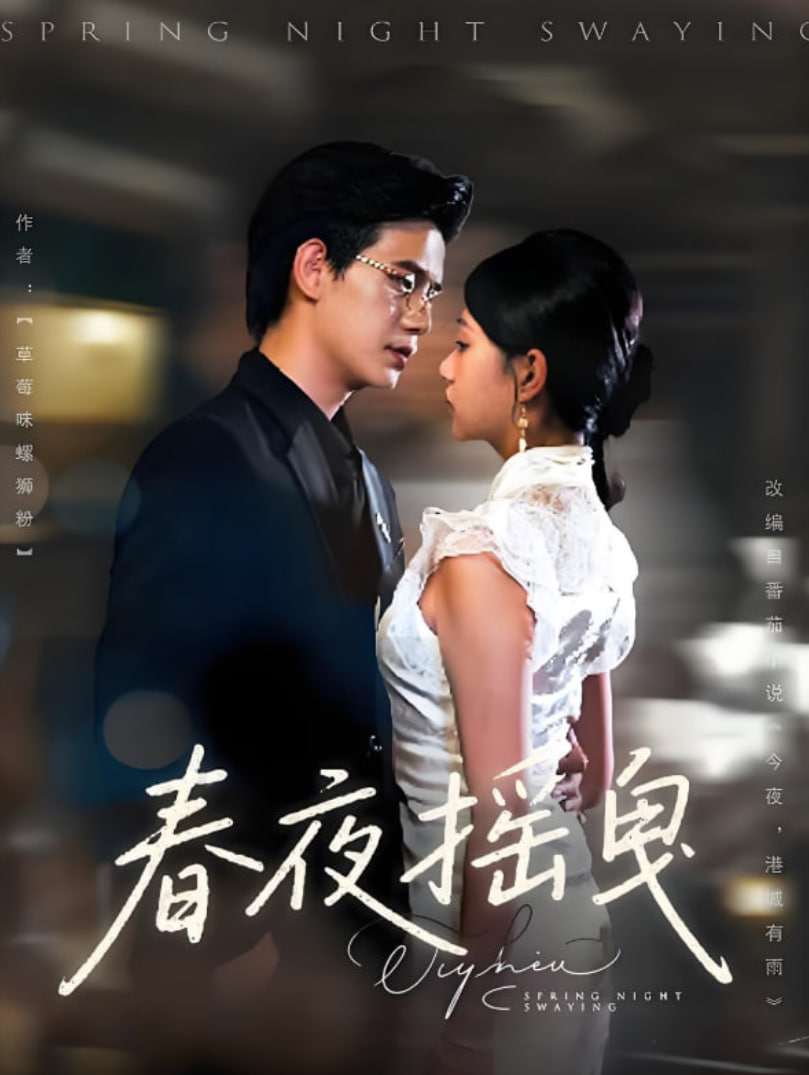 春夜摇曳