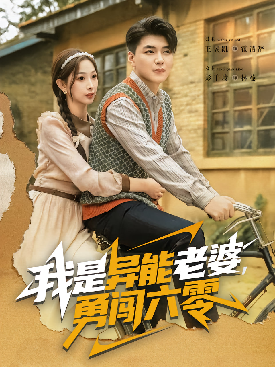 我是异能老婆，勇闯六零