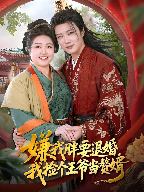 嫌我胖要退婚，我捡个王爷当赘婿