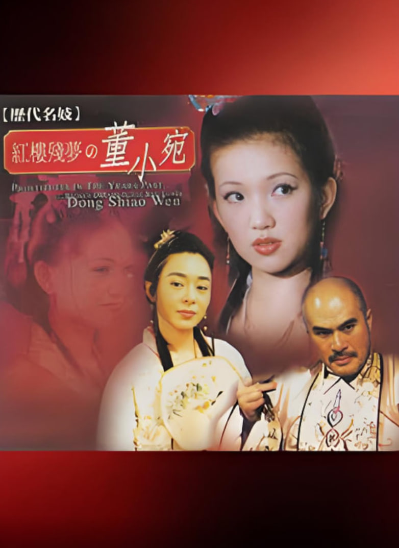 历代名妓：红楼残梦之董小宛